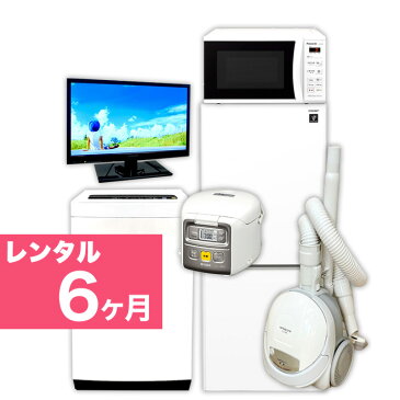 【レンタル】 6ヶ月【首都圏エリア限定】 2ドア 110L〜150L 冷蔵庫 4.2kg 〜5.5kg 全自動洗濯機 19〜22インチ液晶テレビ 電子レンジ 炊飯ジャー 掃除機 家電6点セット 送料・設置無料 関東限定（23区近郊）格安家電レンタル 故障時の保証付き 44497-103