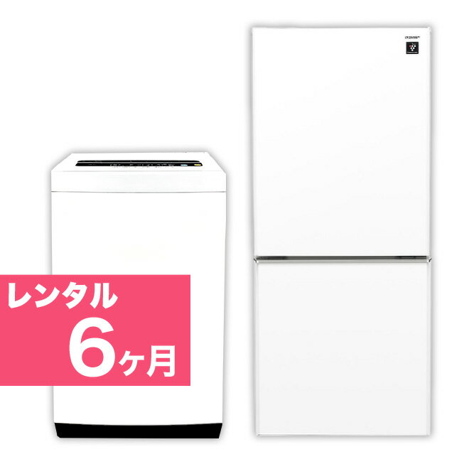 【レンタル】 6ヵ月 【首都圏エリア限定】 2ドア 110L〜150L 冷蔵庫 4.2kg 〜5.5kg 全自動洗濯機 家電2点セット 送料・設置無料 関東限定（23区近郊）格安家電レンタル イベントや施設、シェアハウスなど用途色々 故障時の保証付き 幅mm 奥行mm 高さmm 44497-33