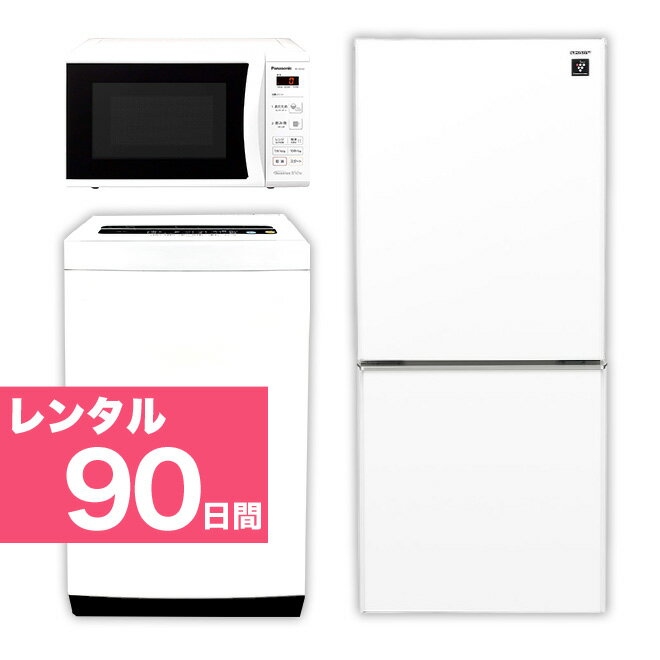 【レンタル】 90日 【首都圏エリア限定】 2ドア 110L〜150L 冷蔵庫 4.2kg 〜5.5kg 全自動洗濯機 電子レンジ 家電3点セット 送料・設置無料 関東限定（23区近郊）格安家電レンタル イベントや施設、シェアハウスなど用途色々 故障時の保証付き 幅mm 奥行mm 高さmm 44497-42