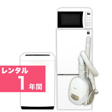 【レンタル】 1年【首都圏エリア限定】 2ドア 110L〜150L 冷蔵庫 4.2kg 〜5.5kg 全自動洗濯機 電子レンジ 掃除機 家電4点セット 送料・設置無料 関東限定（23区近郊）格安家電レンタル イベントや施設、シェアハウスなど用途色々 故障時の保証付き 44497-84