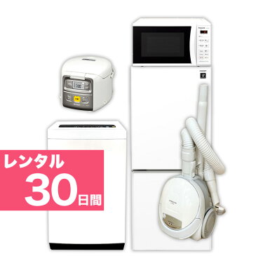 【レンタル】 30日【首都圏エリア限定】 2ドア 110L〜150L 冷蔵庫 4.2kg 〜5.5kg 全自動洗濯機 電子レンジ 炊飯ジャー 掃除機 家電5点セット 送料・設置無料 関東限定（23区近郊）格安家電レンタル イベントや施設、シェアハウスなど用途色々 故障時の保証付き 44497-91