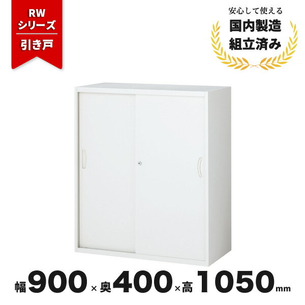 樂天商城 - スチール 書庫 引き戸 引違い書庫 生興 QUWALL RW4-10S シリンダー錠 ホワイト