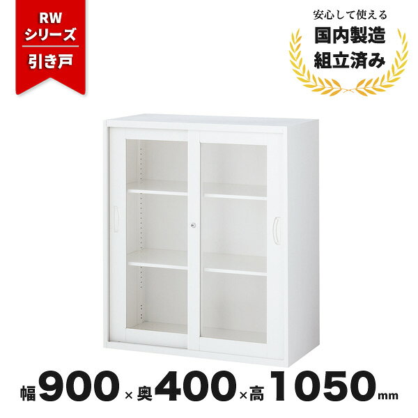 樂天商城 - スチール 書庫 引き戸 引違い書庫 生興 QUWALL RW4-10SG ガラス引戸 シリンダー錠 ホワイト