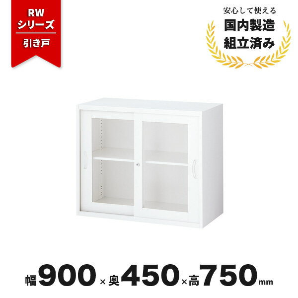 樂天商城 - スチール 書庫 引き戸 引違い書庫 生興 QUWALL RW45-07SG ガラス引戸 シリンダー錠 ホワイト