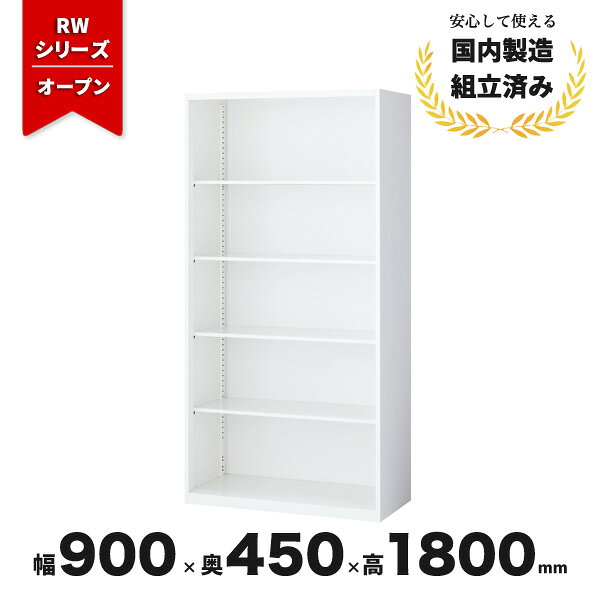 樂天商城 - オープン書庫 スチール書庫 オープンキャビネット 生興 RW45-18K ホワイト