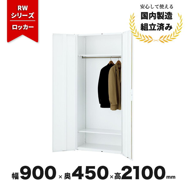 送料無料（北海道・沖縄・九州・その他離島 +2,200円〜）仕様ロッカー ホワイト シリンダー錠外寸幅900mm 奥行450mm 高さ2100mm内寸W860 / D419 / H2022重量(約)54kg特徴RWシリーズの書庫の中でも高さ2100mmの書庫で現場に合わせたチョイスが可能。 また、こちらは格段に施錠が可能なタイプで、ユーザビリティとセキュリティを両立することが可能です。注意コチラの商品は必ずベースをご使用下さい。注意※モニターの発色具合により、実際の色と異なる場合がございます。