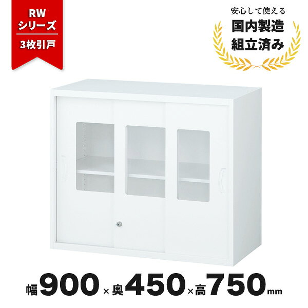 スチール 書庫 引き戸 引違い書庫 生興 QUWALL RW45-307SG ガラス3枚引戸 シリンダ...