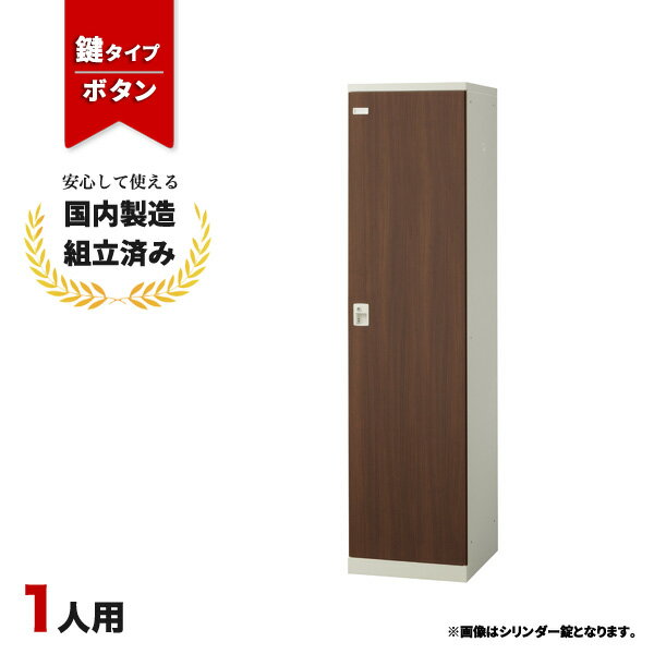 樂天商城 - 【完成品】 ロッカー 1人用 鍵付き ボタン錠 木目 更衣室 オフィス 学校 スチールロッカー 生興 SLBD-1-B