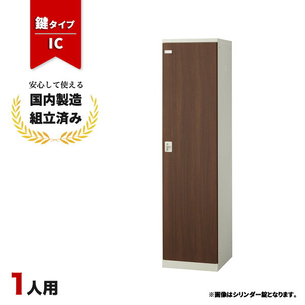  ロッカー 1人用 鍵付き IC錠 木目 更衣室 オフィス 学校 スチールロッカー 生興 SLBD-1-C