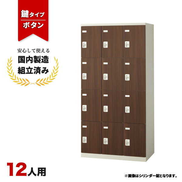 樂天商城 - ロッカー 12人用 鍵付き ボタン錠 木目 おしゃれ 更衣室 オフィス 学校 スチールロッカー LK-042802N ∴ 生興 12人用ロッカー W900 D515 H1800 SLBD-12-B