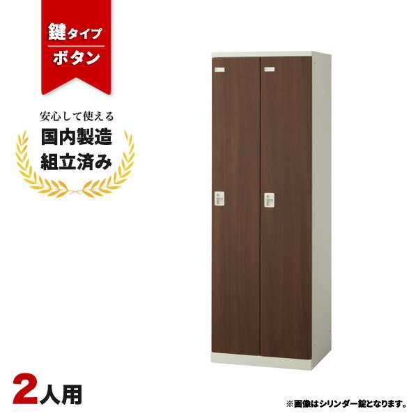 樂天商城 - ロッカー 2人用 鍵付き ボタン錠 木目 おしゃれ 更衣室 オフィス 学校 スチールロッカー LK-042704N ∴ 生興 2人用ロッカー W600 D515 H1800 SLBD-2-B