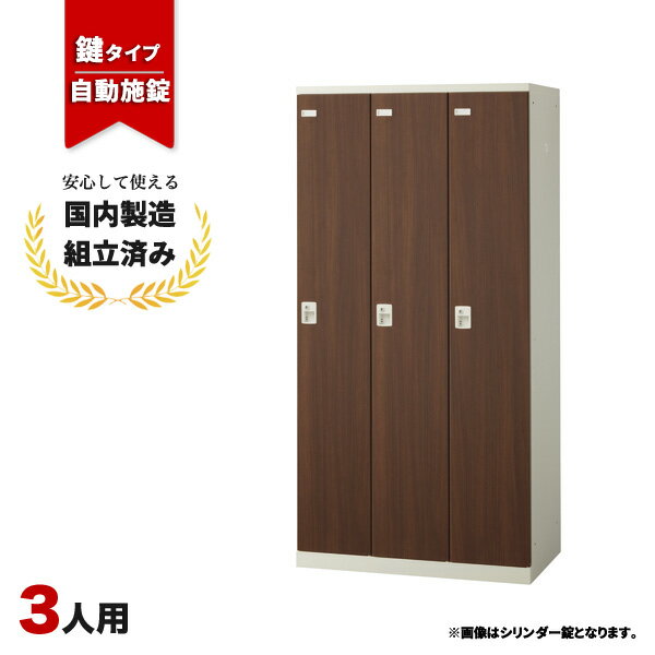 樂天商城 - 【完成品】 ロッカー 3人用 鍵付き 自動施錠ボタン錠 木目 おしゃれ 更衣室 オフィス 学校 スチールロッカー SLBD-3-AB