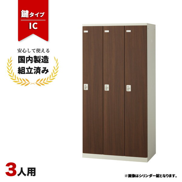 樂天商城 - 【完成品】 ロッカー 3人用 鍵付き IC錠 木目 おしゃれ 更衣室 オフィス 学校 スチールロッカー SLBD-3-C
