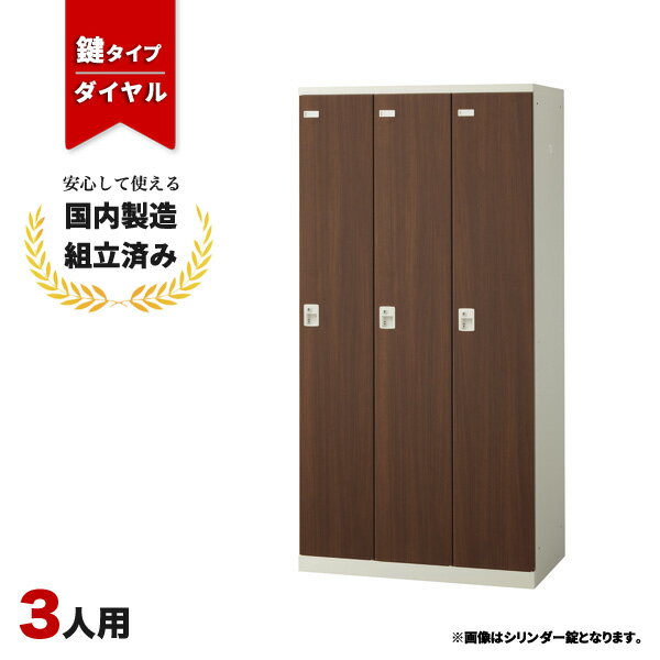 【完成品】 ロッカー 3人用 ダイヤル錠 木目 おしゃれ 更衣室 オフィス 学校 スチールロッカー