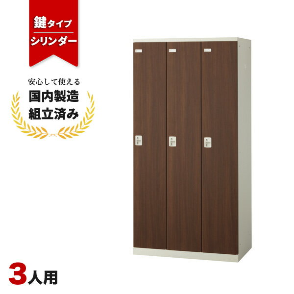 樂天商城 - 【完成品】 ロッカー 3人用 鍵付き シリンダー錠 木目 おしゃれ 更衣室 オフィス 学校 スチールロッカー SLBD-3-S2
