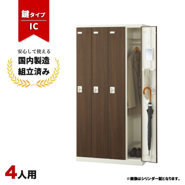 樂天商城 - ロッカー 4人用 鍵付き IC錠 木目 鍵付き スチールロッカー LK-042736N ∴ SLBD-4-C 生興