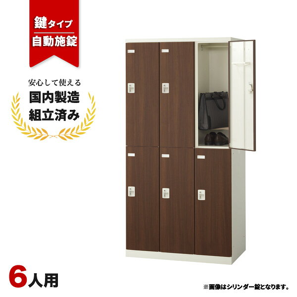 送料無料（北海道・沖縄・九州・その他離島 +2,200円〜）仕様6人用ロッカー(3列2段) 本体：スチール製/ホワイト(粉体塗装) 扉：スチール製/木目シート張り 取手：ABS樹脂 横連結用穴(左右側面各5箇所)錠前タイプ自動施錠ボタン錠外寸幅900mm 奥行き515mm 高さ1800mm内寸(一人分)幅468mm 奥行き830mm 高さmm説明カジュアルなナチュラル木目と重厚なウォールナット木目で現場に合わせた空間創造が可能です。注意※マスターキー、非常解除用検索キーは別売りとなりますのでご注意ください。※モニターの発色具合により、実際の色と異なる場合がございます。