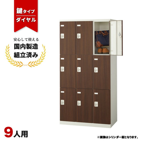 樂天商城 - ロッカー 9人用 鍵付き ダイヤル錠 木目 おしゃれ 更衣室 オフィス 学校 スチールロッカー LK-042786N ∴ 生興 9人用ロッカー W900 D515 H1800 SLBD-9-D2