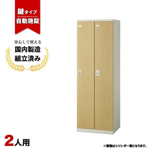 樂天商城 - ロッカー 2人用 鍵付き 自動施錠ボタン錠 木目 おしゃれ 更衣室 オフィス 学校 スチールロッカー LK-042705N ∴ 生興 2人用ロッカー W600 D515 H1800 SLBL-2-AB