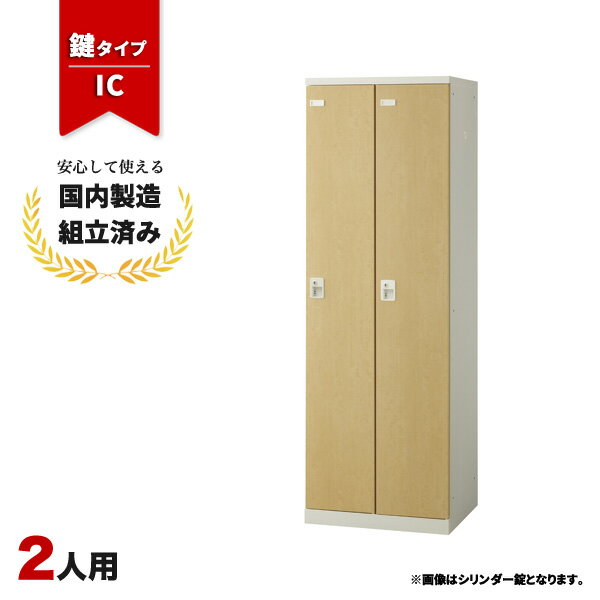 ロッカー 2人用 鍵付き IC錠 木目 おしゃれ 更衣室 オフィス 学校 スチールロッカー LK-042707N ∴ 生興..