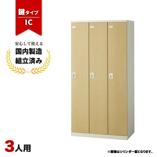 送料無料（北海道・沖縄・九州・その他離島 +2,200円〜）仕様3人用ロッカー 本体：スチール製/ホワイト(粉体塗装) 扉：スチール製/木目シート張り 取手：ABS樹脂 横連結用穴(左右側面各5箇所)錠前タイプIC錠外寸幅900mm 奥行き515mm 高さ1800mm内寸(一人分)幅258×奥行436×高さ1685mm説明カジュアルなナチュラル木目と重厚なウォールナット木目で現場に合わせた空間創造が可能です。注意※マスターキー、非常解除用検索キーは別売りとなりますのでご注意ください。※モニターの発色具合により、実際の色と異なる場合がございます。