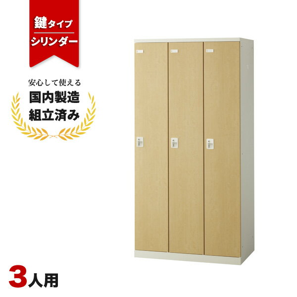 樂天商城 - 【完成品】 ロッカー 3人用 鍵付き シリンダー錠 木目 おしゃれ 更衣室 オフィス 学校 スチールロッカー SLBL-3-S2