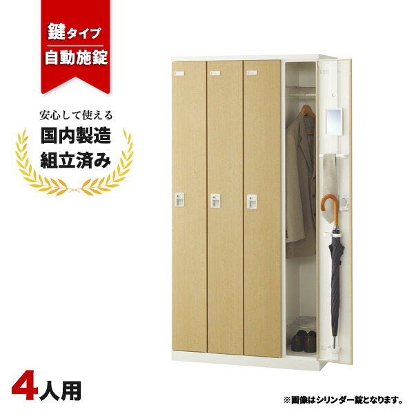 樂天商城 - ロッカー 4人用 鍵付き 自動施錠ボタン錠 木目 鍵付き スチールロッカー LK-042733N ∴ SLBL-4-AB 生興