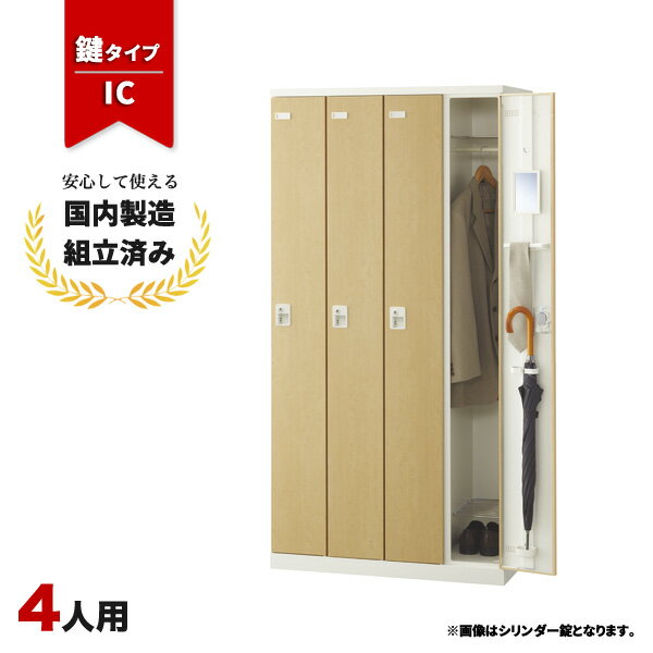 樂天商城 - ロッカー 4人用 鍵付き IC錠 木目 鍵付き スチールロッカー LK-042735N ∴ SLBL-4-C 生興