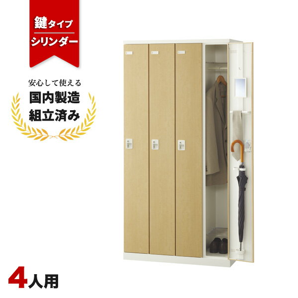 ロッカー 4人用 シリンダー錠 木目 鍵付き スチールロッカー LK-042727N ∴ SLBL-4-S2 生興