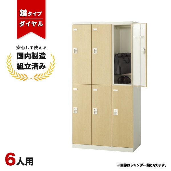 樂天商城 - ロッカー 6人用 鍵付き 3列2段 ダイヤル錠 木目 おしゃれ 更衣室 オフィス 学校 スチールロッカー LK-042743N ∴ 生興 6人用ロッカー W900 D515 H1800 SLBL-6-D2