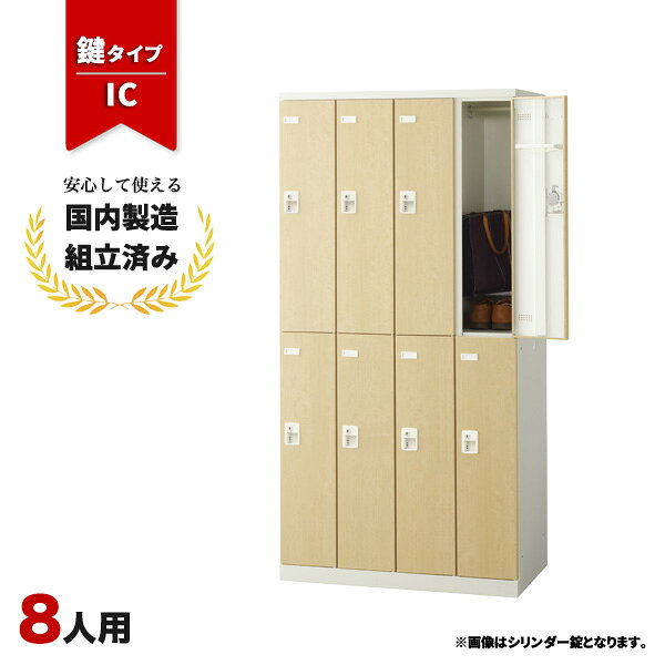 樂天商城 - ロッカー 8人用 鍵付き 4列2段 IC錠 木目 おしゃれ 更衣室 オフィス 学校 スチールロッカー LK-042763N ∴ 生興 8人用ロッカー W900 D515 H1800 SLBL-8-C