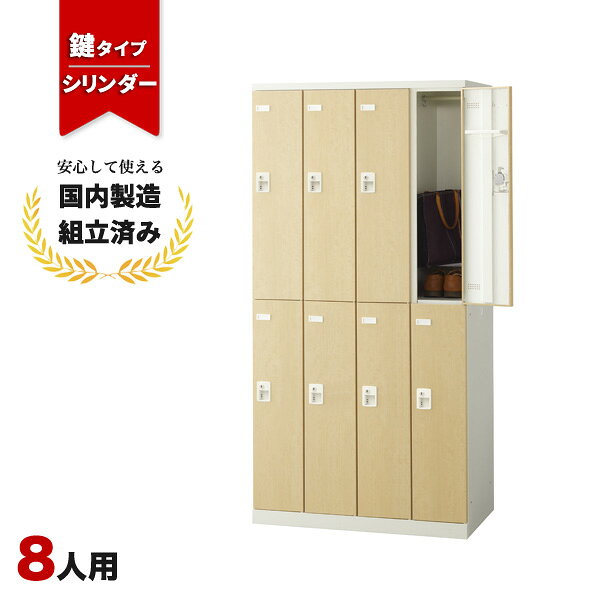 樂天商城 - ロッカー 8人用 鍵付き 4列2段 シリンダー錠 木目 おしゃれ 更衣室 オフィス 学校 スチールロッカー LK-042755N ∴ 生興 8人用ロッカー W900 D515 H1800 SLBL-8-S2