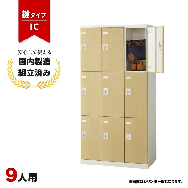 樂天商城 - ロッカー 9人用 鍵付き IC錠 木目 おしゃれ 更衣室 オフィス 学校 スチールロッカー LK-042791N ∴ 生興 9人用ロッカー W900 D515 H1800 SLBL-9-C