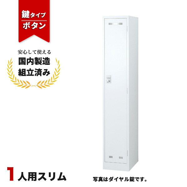 樂天商城 - 【完成品】 ロッカー 1人用 ボタン錠 ホワイト 鍵付き 生興 SLDW-1S-B