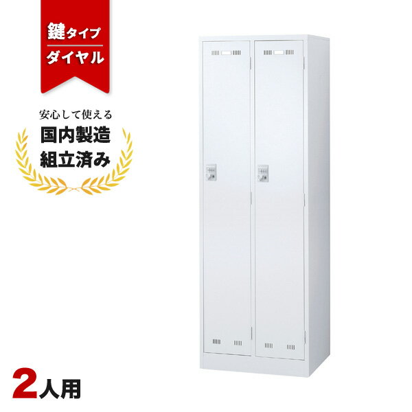 樂天商城 - ロッカー 2人用 ダイヤル錠 ホワイト 鍵付き 更衣室 オフィス スチールロッカー LK-042362N ∴ 生興 2人用ロッカー W608 D515 H1790 SLDW-2-D