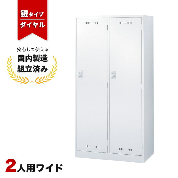 材質スチール(本体)外寸幅900mm 奥行515mm 高さ1790mm内寸幅393mm 奥行463mm 高さ1670mm重量(約)39kg付属品ハンガーパイプ、網棚*2、鏡、ネクタイ掛け、傘立て、滴受、Sカン*3特徴4桁の暗証番号を自由に設定できるダイヤル錠タイプのワイド2人用ロッカー※暗証番号を忘れた際は、別売りの『非常解除キー』が必要ですのでご注意ください。注意※モニターの発色具合により、実際の色と異なる場合がございます。