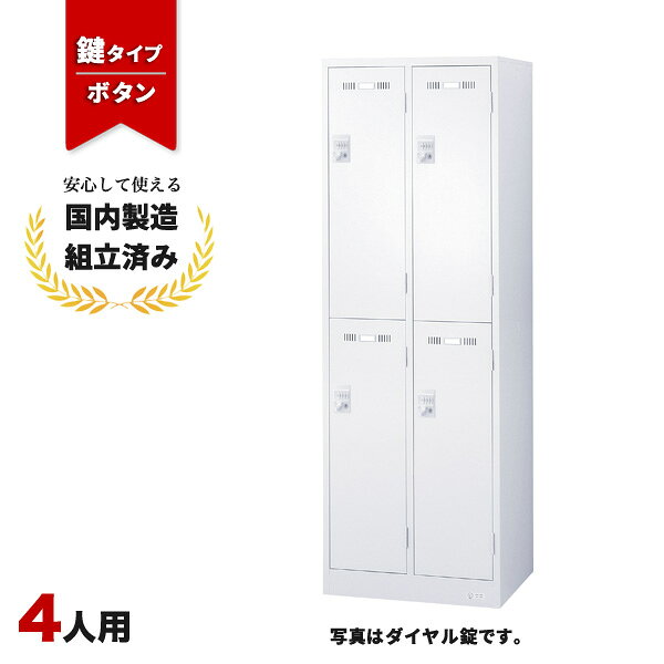 樂天商城 - ロッカー 4人用 ボタン錠 2列2段 鍵付き スチールロッカー ホワイト LK-042377N ∴ SLDW-4S-B 生興