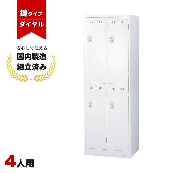 ロッカー 4人用 ダイヤル錠 2列2段 鍵付き スチールロッカー LK-042378N ∴ SLDW-4S-D 生興