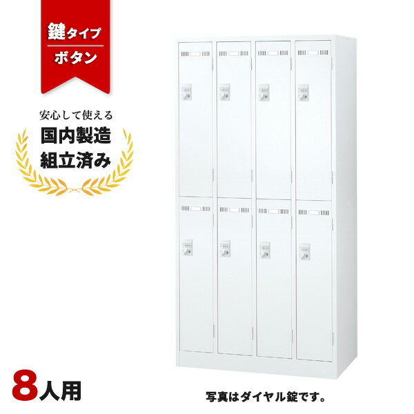 樂天商城 - ロッカー 8人用 ボタン錠 2列4段 ホワイト 鍵付き LK-042389N ∴ 生興 8人用ロッカー W900 D515 H1790 SLDW-8-B
