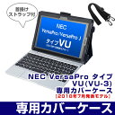 NEC VersaPro タイプVU(VU-3)専用ケース(TBC-VU1BL01S) ブラック ストラップ ハンドベルト付き タブレットケース 保護ケース 防塵 ペンホルダー付