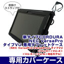 新タイプCORDURA NEC VersaPro タイプVU 専用タブレットケース