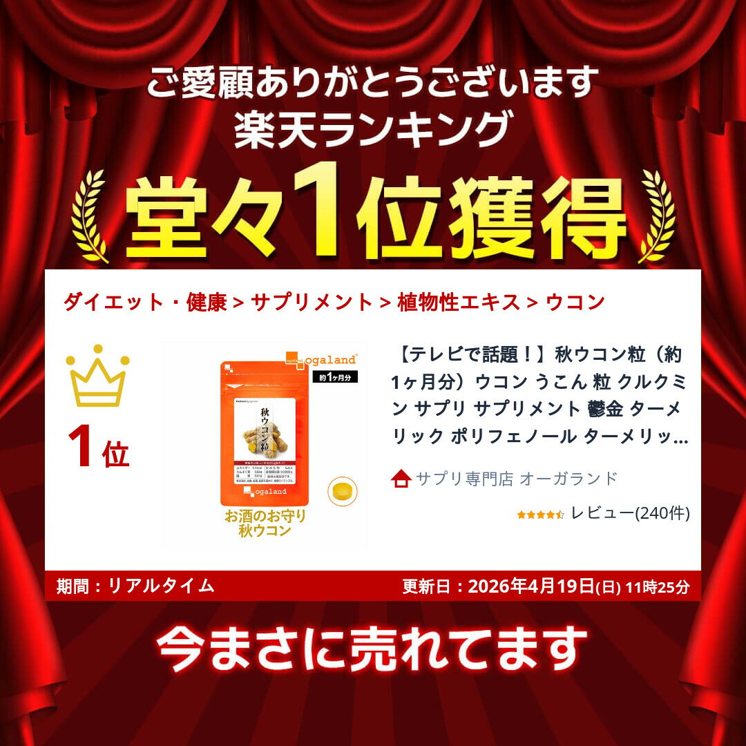 【テレビで話題！】秋ウコン粒（約1ヶ月分）ウコン うこん 粒 クルクミン サプリ サプリメント 鬱金 ターメリック ポリフェノール ターメリックサプリ ポイント消化 ポイント消費 - Image 2