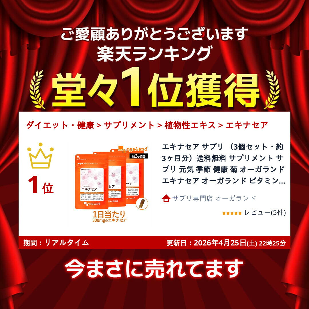 エキナセア サプリ （3個セット・約3ヶ月分）送料無料 サプリメント サプリ 元気 季節 健康 菊 オーガランド エキナセア オーガランド ビタミンC も配合 ポイント消化 送料無 ポイント消費 送料無料 oga-10268040 サプリ専門店 オーガランド サンプル画像2