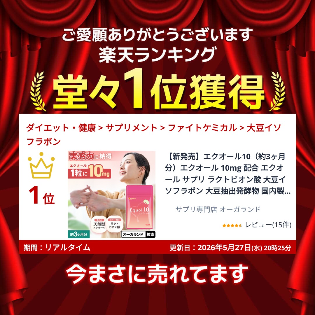 【6/15(月)23:59までクーポンで1,420円OFF】【新発売】エクオール10（約3ヶ月分）...