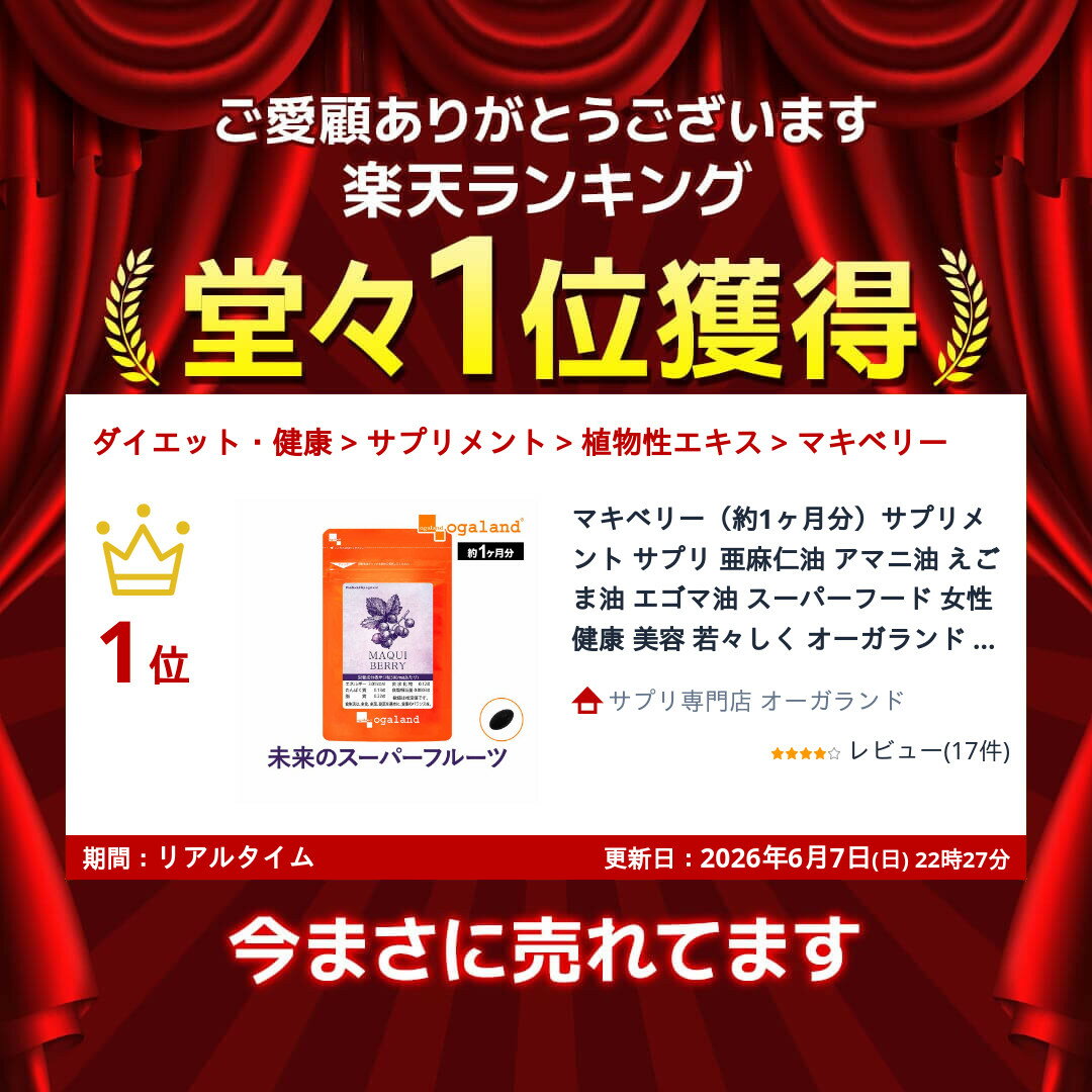 マキベリー（約1ヶ月分）サプリメント サプリ 亜麻仁油 アマニ油 えごま油 エゴマ...