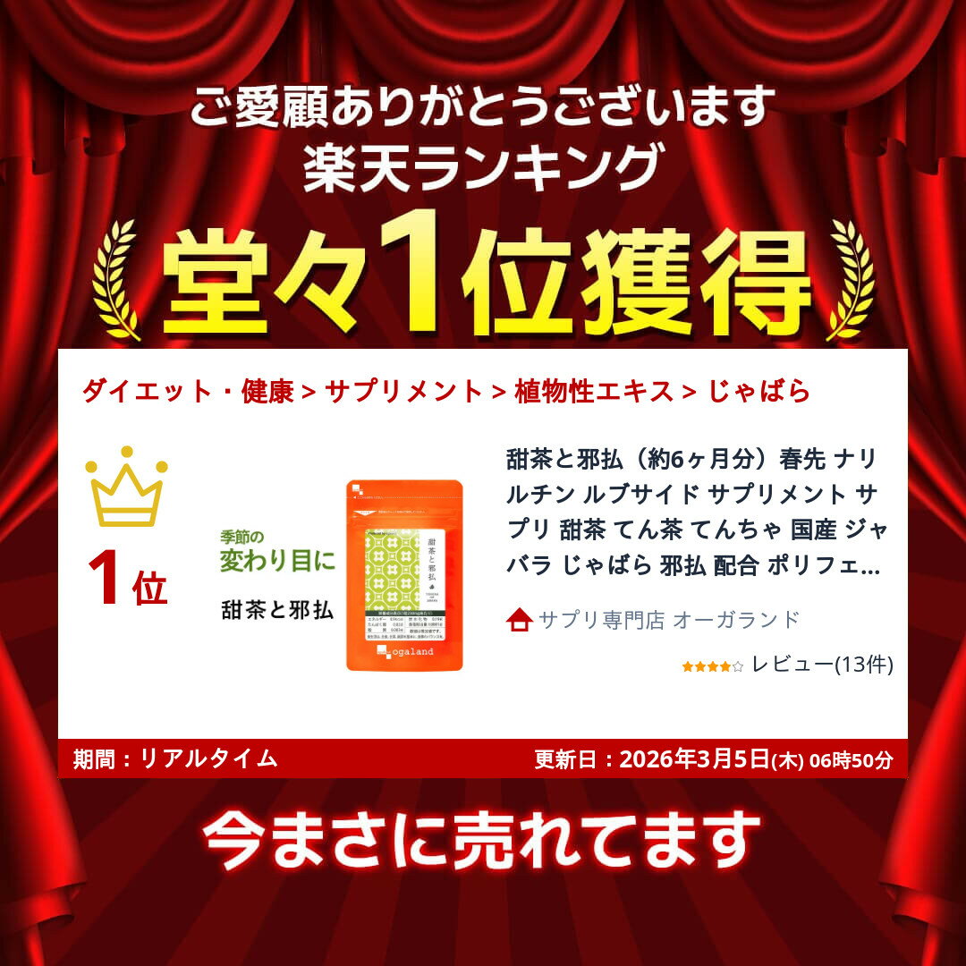 甜茶と邪払（約6ヶ月分）春先 ナリルチン ルブサイド サプリメント サプリ 甜茶 て...