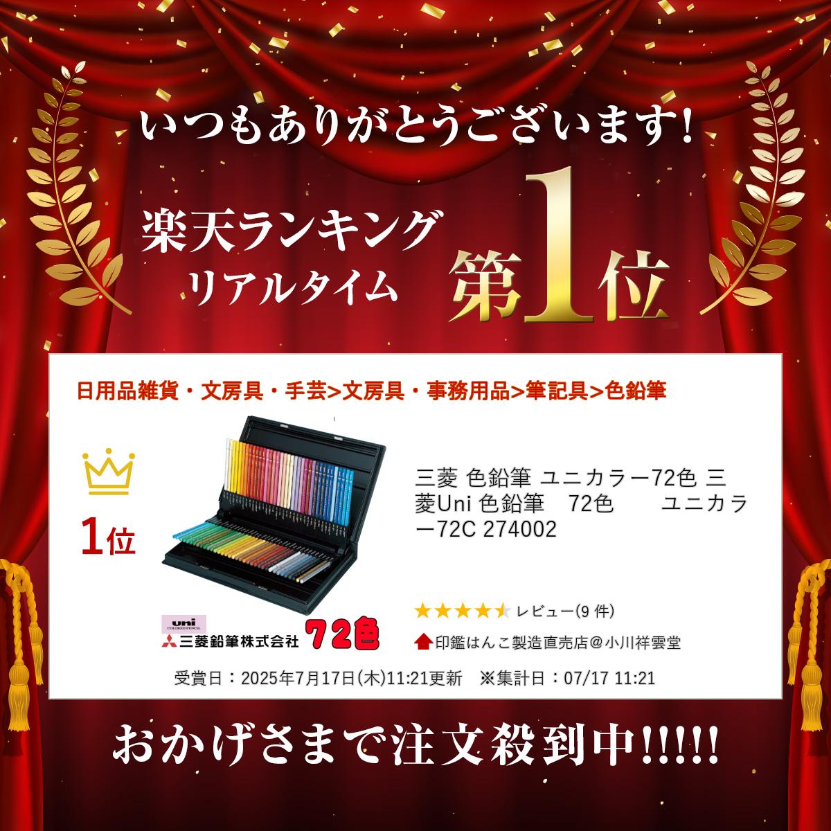 三菱 色鉛筆 ユニカラー72色 三菱Uni 色鉛筆　72色　　ユニカラー72C 274002 ogawahan-10006231 印鑑はんこ製造直売店@小川祥雲堂 サンプル画像2