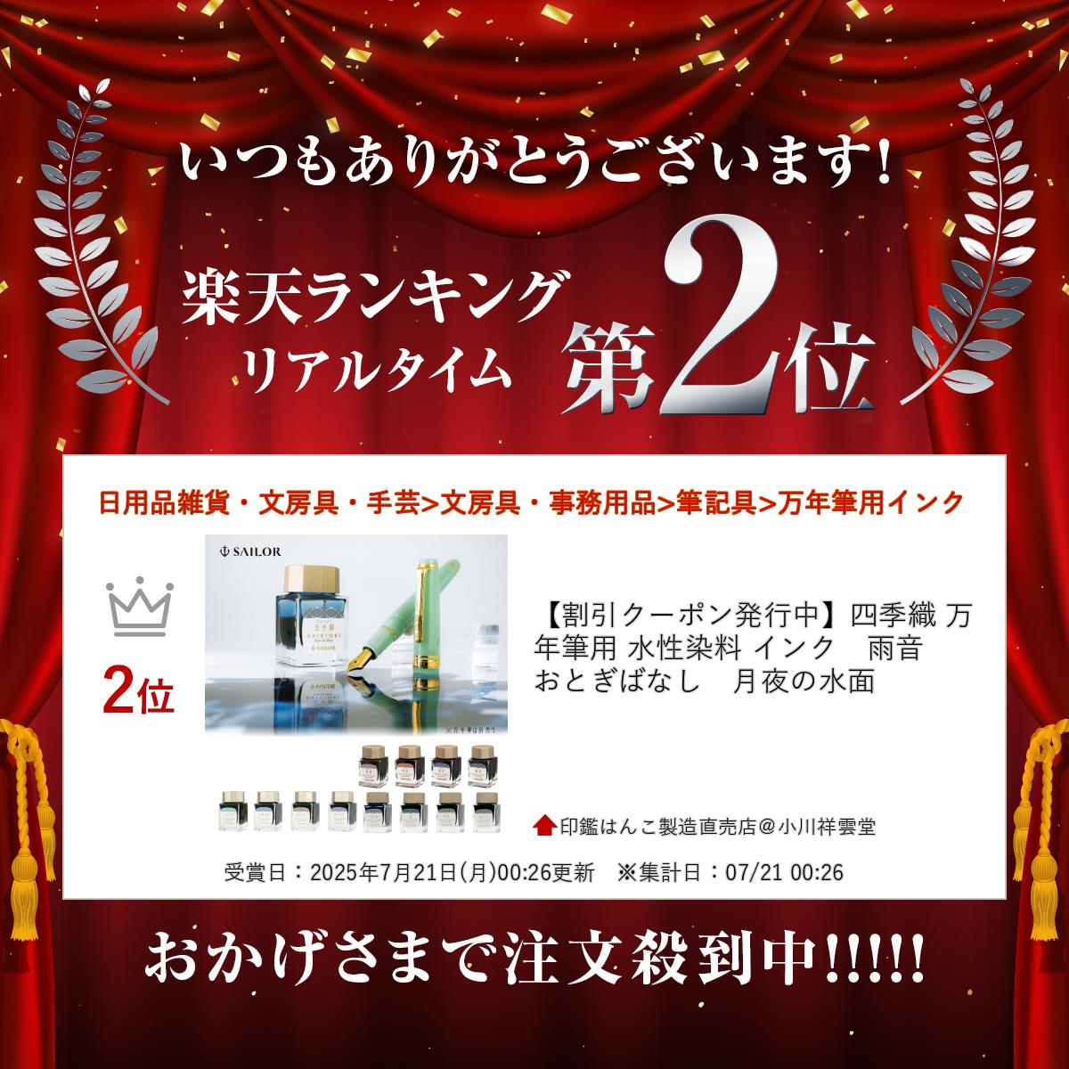 【割引クーポン発行中】 【楽天ランキング入賞】 四季織 万年筆用 水性染料 インク　雨音　おとぎばなし　月夜の水面 2