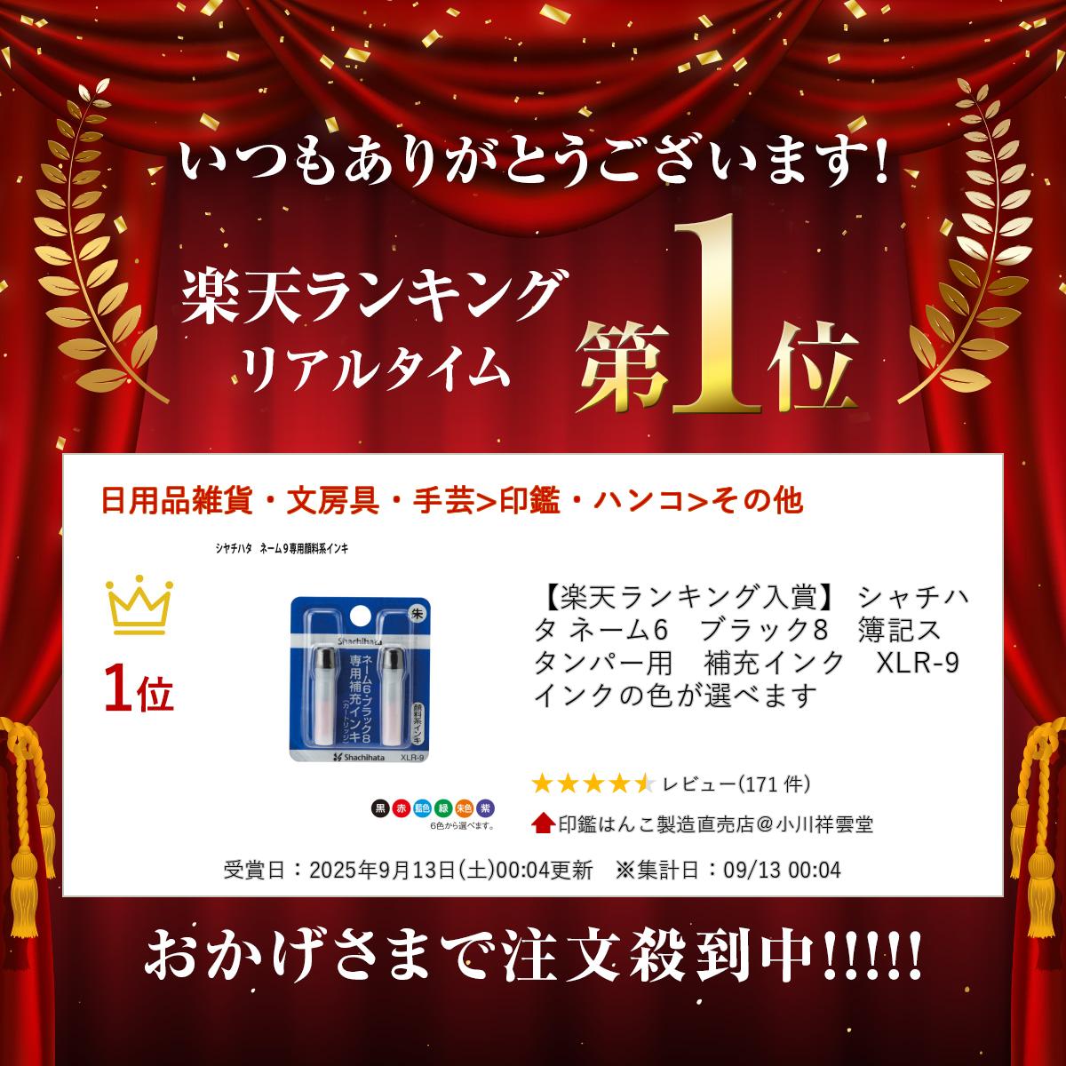 【楽天ランキング入賞】 シャチハタ ネーム6　ブラック8　簿記スタンパー用　補充インク　XLR-9　インクの色が選べます 2