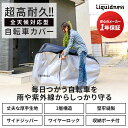 【楽天1位 高評価4.59獲得!!】超厚手 高耐久 サイドファスナー Liquidness 自転車カバー 子供乗せ ファスナー 自転車カバー 厚手 防水 丈夫 耐UV 紫外線 チャイルド 後ろ 3人乗り ハイバック サイクルカバー 2